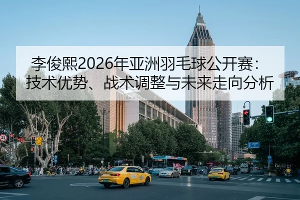 li-jun-xi-nian-ya-zhou-yu-mao-qiu-gong-kai-sai-ji-shu-you-shi-zhan-shu-tiao-zheng-yu-wei-lai-zou-xiang-fen-xi-2-277.jpg