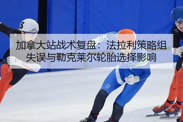 jia-na-da-zhan-zhan-shu-fu-pan-fa-la-li-ce-lve-zu-shi-wu-yu-lei-ke-lai-er-lun-tai-xuan-ze-ying-xiang-3-607.jpg