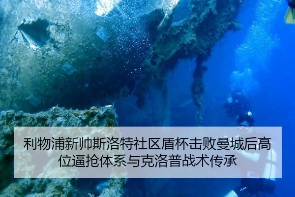 利物浦新帅斯洛特社区盾杯击败曼城后高位逼抢体系与克洛普战术传承