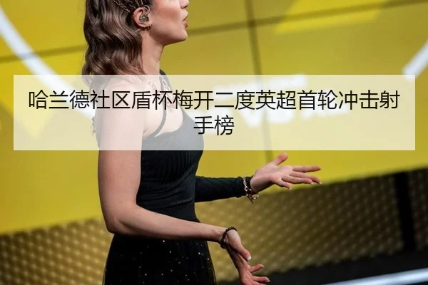 ha-lan-de-she-qu-dun-bei-mei-kai-er-du-ying-chao-shou-lun-chong-ji-she-shou-bang-2-903.jpg