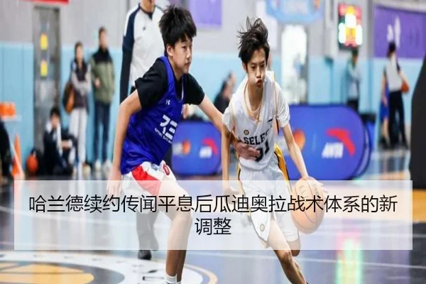 哈兰德续约传闻平息后瓜迪奥拉战术体系的新调整